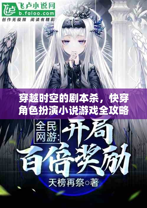 穿越時空的劇本殺，快穿角色扮演小說游戲全攻略  第2張