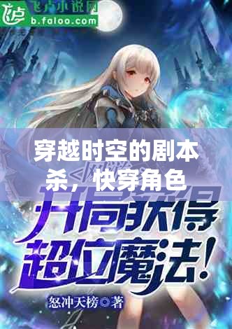 穿越時空的劇本殺，快穿角色扮演小說游戲全攻略  第3張