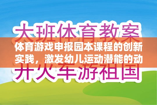 動感小精靈，體育游戲在園本課程中的創(chuàng)新實踐，激發(fā)幼兒運動潛能