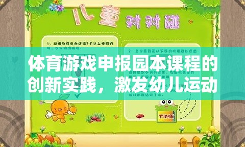 動感小精靈，體育游戲在園本課程中的創(chuàng)新實踐，激發(fā)幼兒運動潛能