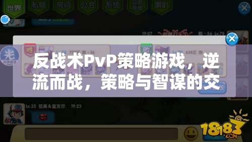 逆流智謀，反戰(zhàn)術PvP策略游戲的策略交響