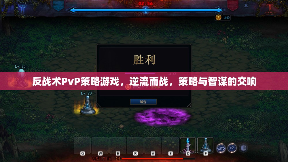 逆流智謀，反戰(zhàn)術PvP策略游戲的策略交響