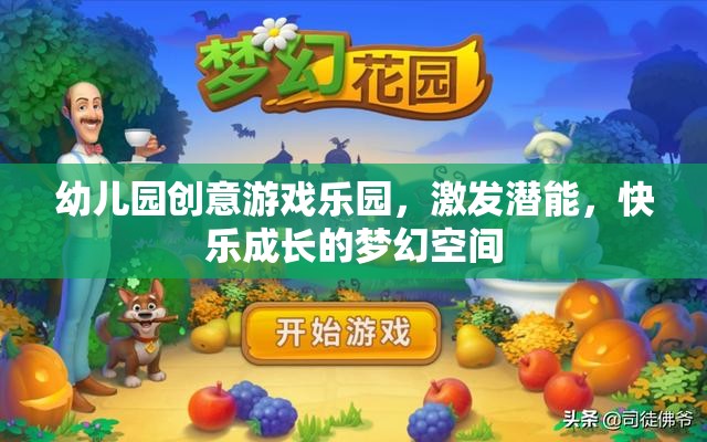 創(chuàng)意游戲樂園，幼兒園孩子的潛能激發(fā)與快樂成長夢幻空間