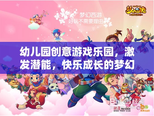 創(chuàng)意游戲樂園，幼兒園孩子的潛能激發(fā)與快樂成長夢幻空間