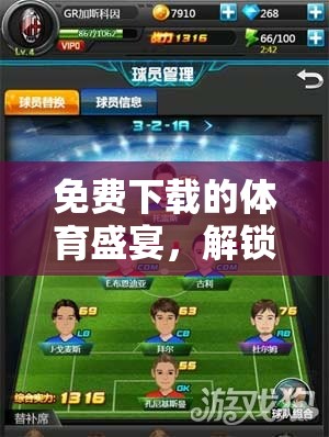 免費(fèi)下載的體育盛宴，解鎖您的運(yùn)動(dòng)激情——全能體育比賽游戲指南