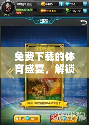 免費(fèi)下載的體育盛宴，解鎖您的運(yùn)動(dòng)激情——全能體育比賽游戲指南