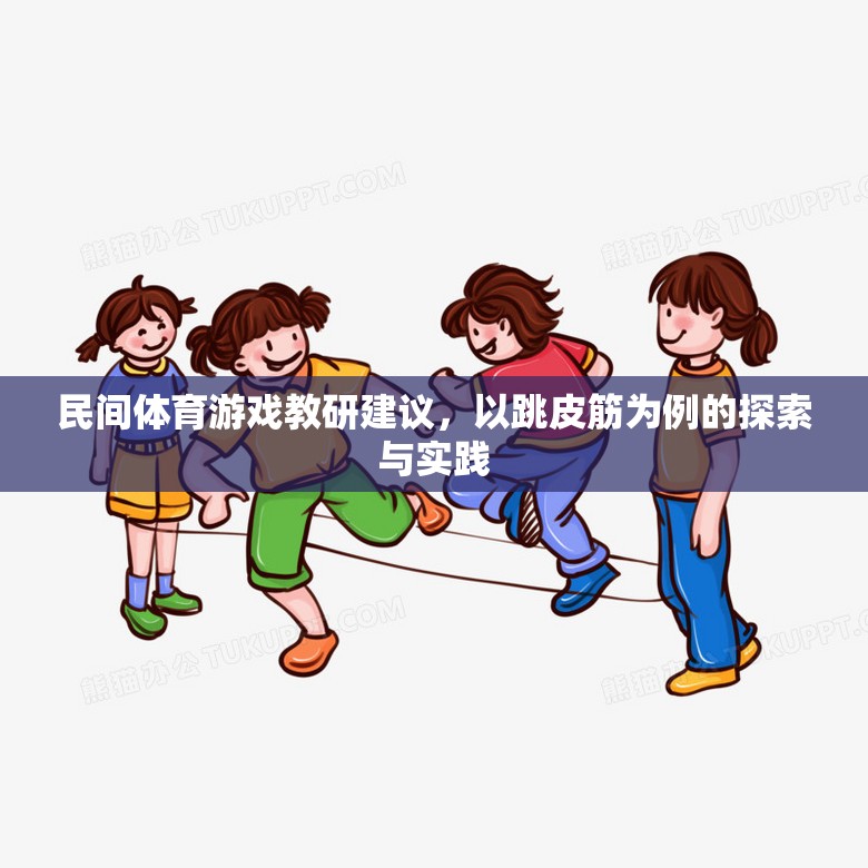 民間體育游戲教研建議，以跳皮筋為例的探索與實(shí)踐