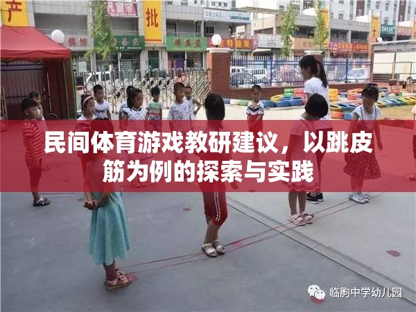 民間體育游戲教研建議，以跳皮筋為例的探索與實(shí)踐
