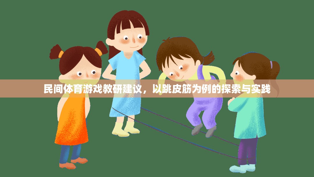 民間體育游戲教研建議，以跳皮筋為例的探索與實(shí)踐
