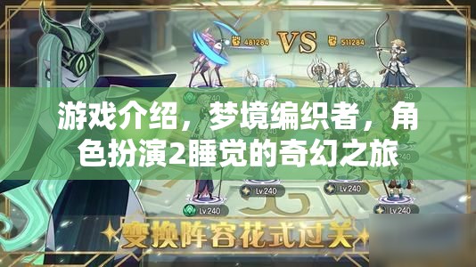 夢(mèng)境編織者，角色扮演2的奇幻睡眠之旅