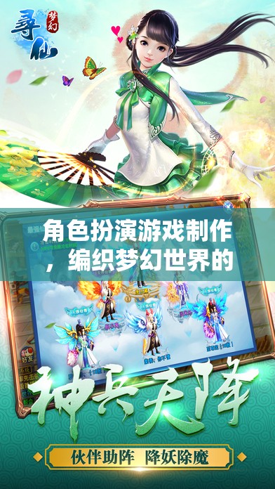 編織夢(mèng)幻，角色扮演游戲制作的創(chuàng)意藝術(shù)