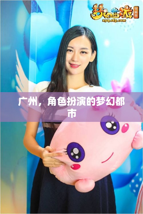 廣州，角色扮演的夢(mèng)幻都市