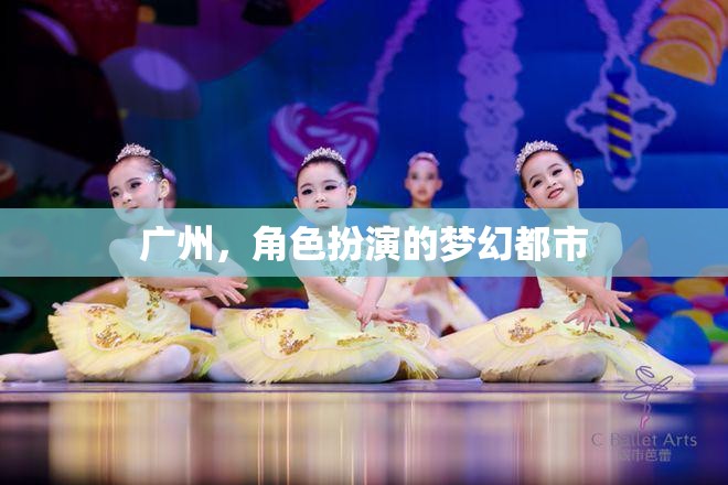 廣州，角色扮演的夢(mèng)幻都市