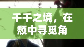 頹廢之境，探尋角色扮演的深度與魅力