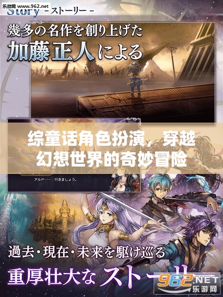 穿越幻想世界的童話角色扮演，一場奇妙的冒險之旅