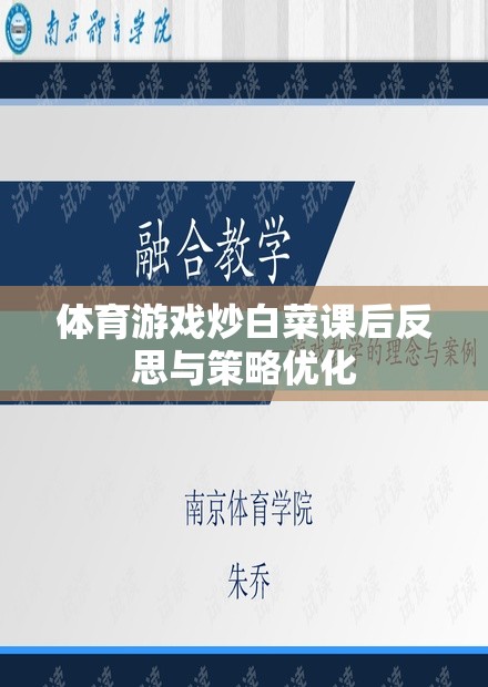 體育游戲炒白菜的課后反思與策略優(yōu)化，提升學生參與度與學習效果
