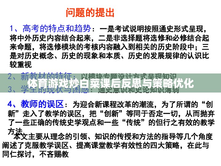 體育游戲炒白菜的課后反思與策略優(yōu)化，提升學生參與度與學習效果