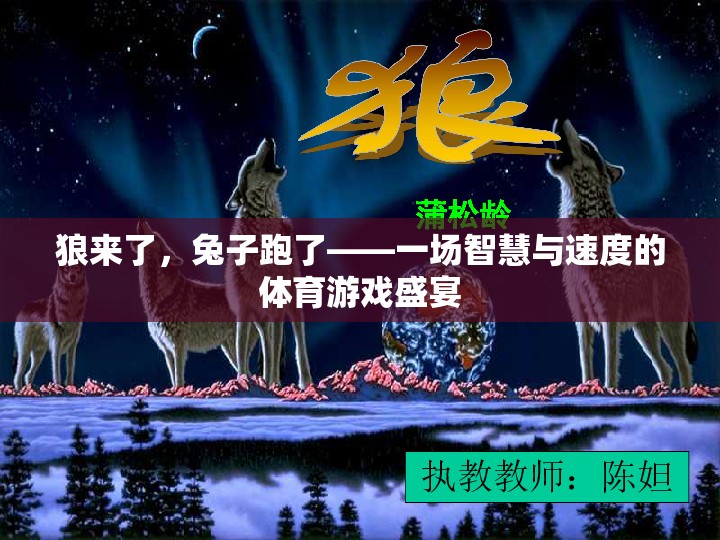 狼兔競速，智慧與速度的體育游戲盛宴