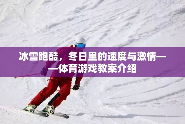 冰雪跑酷，冬日速度與激情的體育游戲教案