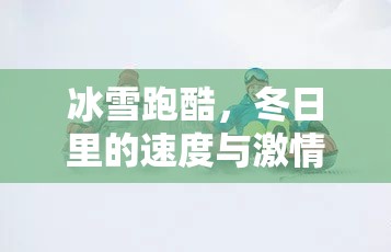 冰雪跑酷，冬日速度與激情的體育游戲教案