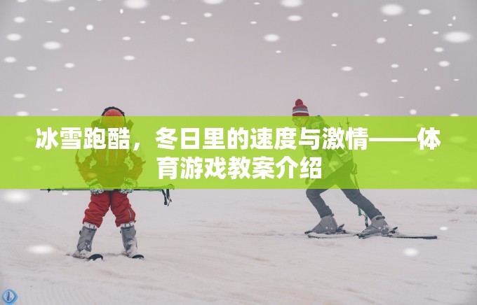 冰雪跑酷，冬日速度與激情的體育游戲教案