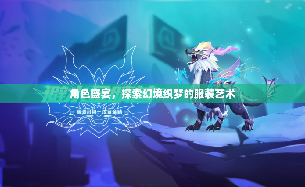 幻境織夢(mèng)，探索服裝藝術(shù)中的角色盛宴  第3張