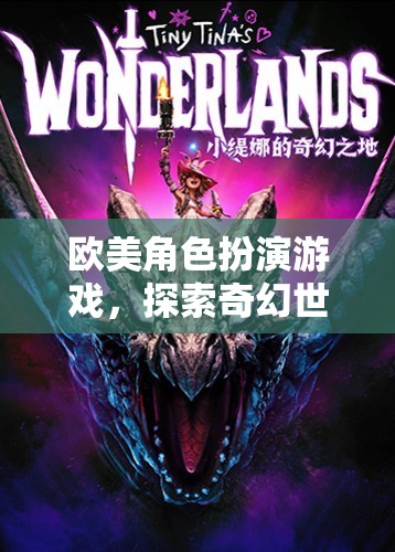 奇幻之旅，歐美角色扮演游戲的探索與冒險(xiǎn)