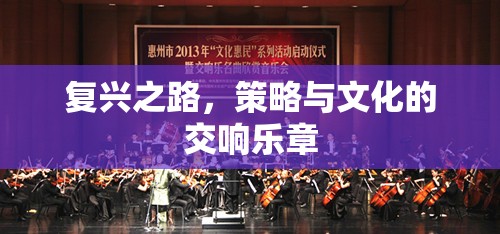 復(fù)興之路，策略與文化的交響樂章