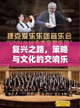 復(fù)興之路，策略與文化的交響樂章