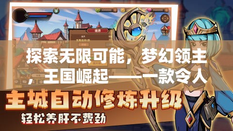 探索夢(mèng)幻王國(guó)，領(lǐng)主崛起——一款令人上癮的養(yǎng)成策略游戲