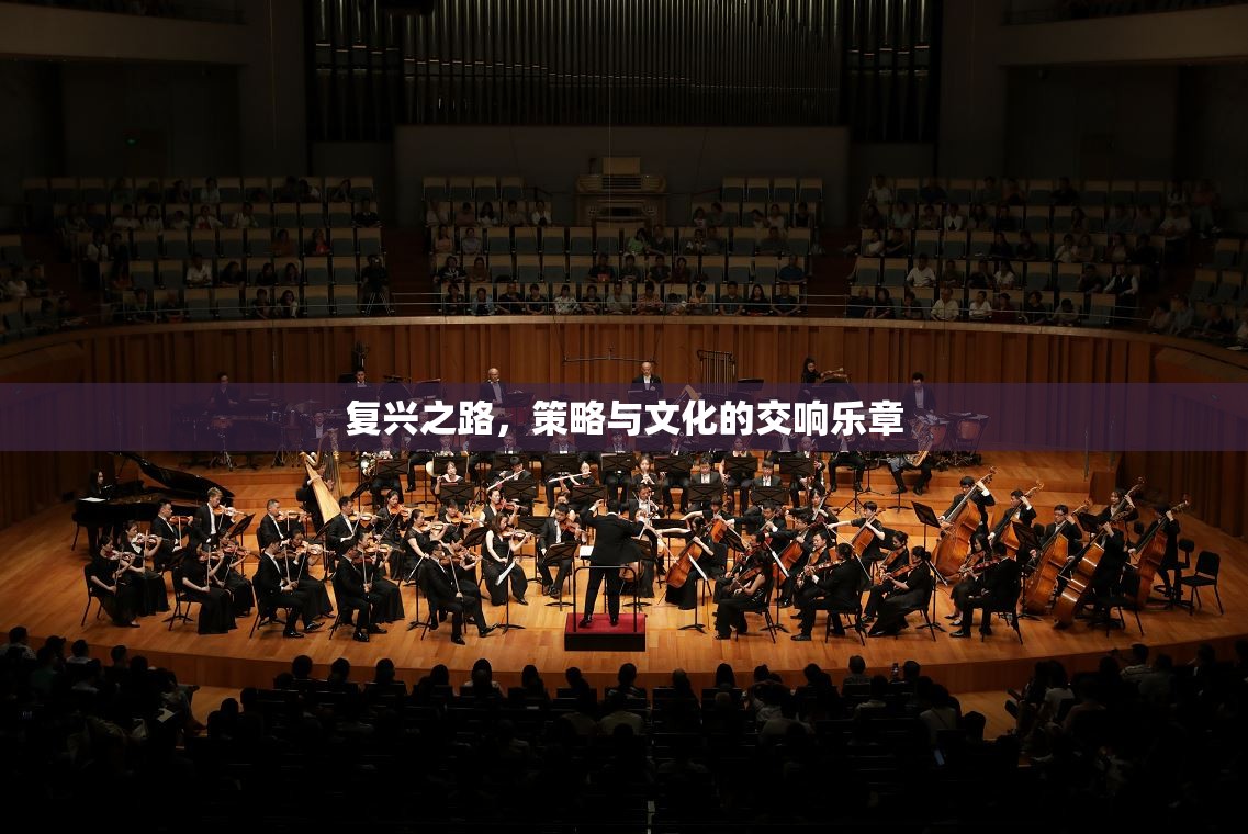 復(fù)興之路，策略與文化的交響樂章