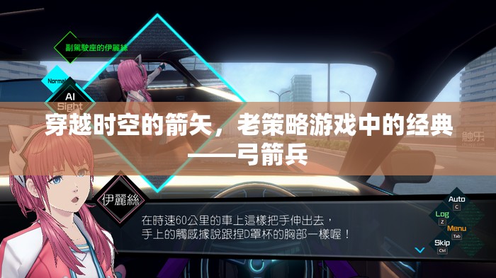 穿越時(shí)空的箭矢，老策略游戲中的經(jīng)典弓箭兵