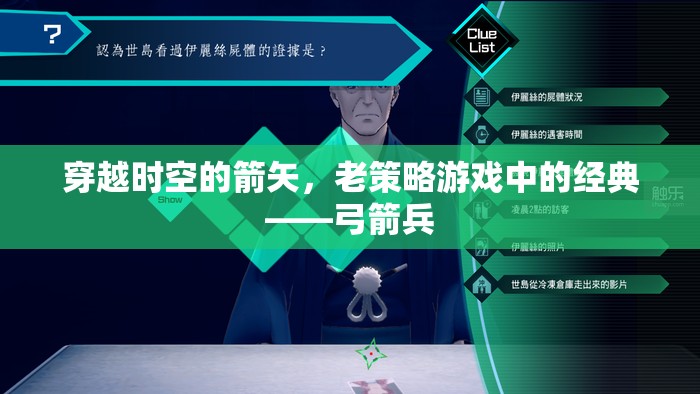 穿越時(shí)空的箭矢，老策略游戲中的經(jīng)典弓箭兵