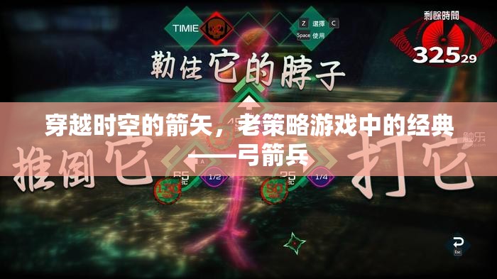 穿越時(shí)空的箭矢，老策略游戲中的經(jīng)典弓箭兵