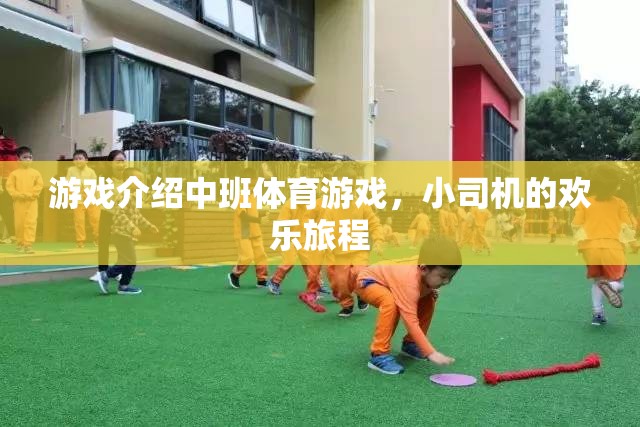 小司機(jī)的歡樂(lè)旅程，中班體育游戲的精彩介紹