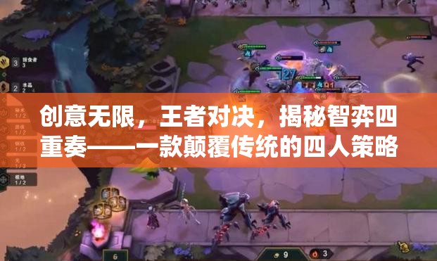 智弈四重奏，顛覆傳統(tǒng)的四人策略游戲