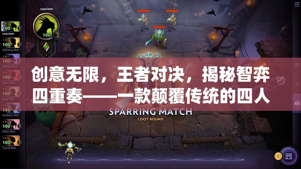 智弈四重奏，顛覆傳統(tǒng)的四人策略游戲