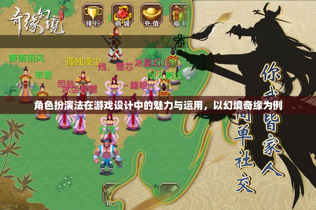 角色扮演法在幻境奇緣游戲設(shè)計中的魅力與運用