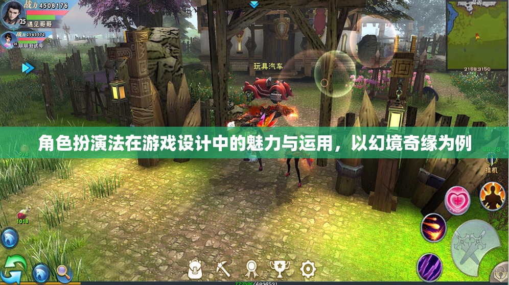 角色扮演法在幻境奇緣游戲設(shè)計中的魅力與運用