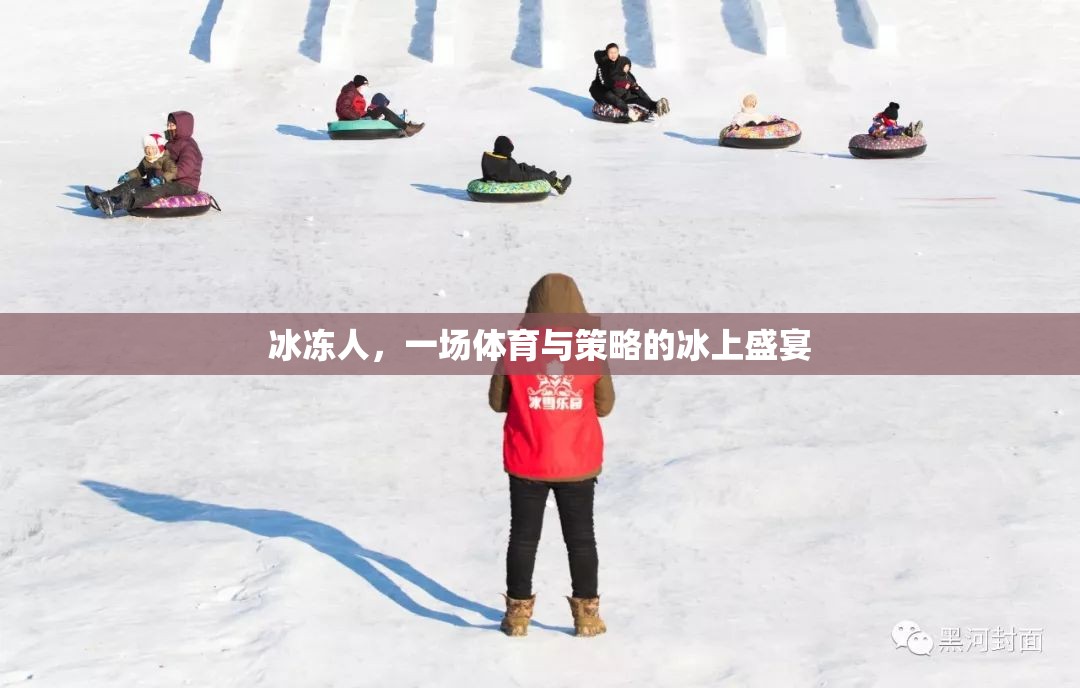 冰上盛宴，體育與策略的完美交融——冰凍人