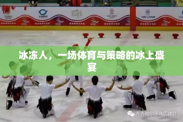 冰上盛宴，體育與策略的完美交融——冰凍人