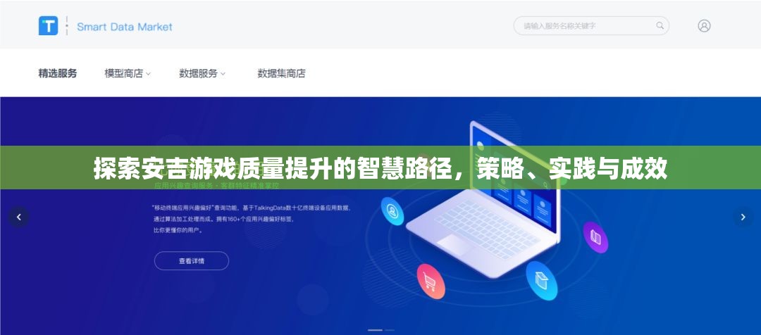 安吉游戲質(zhì)量提升的智慧路徑，策略、實(shí)踐與成效