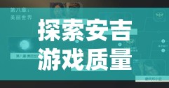 安吉游戲質(zhì)量提升的智慧路徑，策略、實(shí)踐與成效