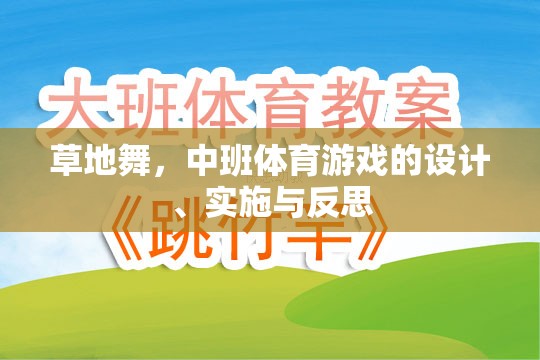 草地舞，中班體育游戲的設(shè)計(jì)、實(shí)施與反思