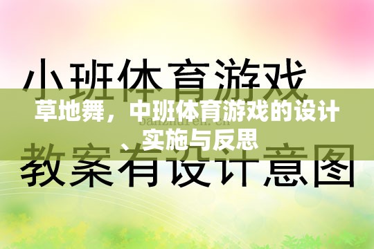 草地舞，中班體育游戲的設(shè)計(jì)、實(shí)施與反思