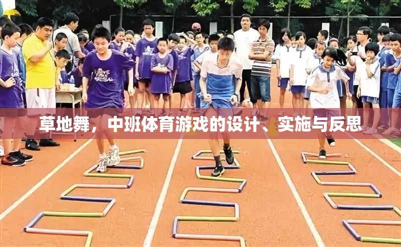 草地舞，中班體育游戲的設(shè)計(jì)、實(shí)施與反思