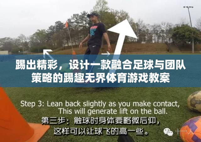 踢趣無界，融合足球與團(tuán)隊策略的創(chuàng)意體育游戲教案設(shè)計  第1張