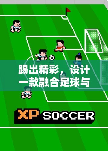 踢趣無界，融合足球與團(tuán)隊策略的創(chuàng)意體育游戲教案設(shè)計  第3張