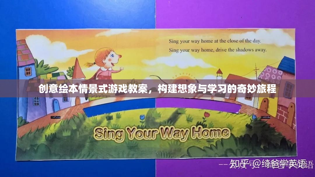 創(chuàng)意繪本情景式游戲，開啟想象與學(xué)習(xí)的奇妙旅程
