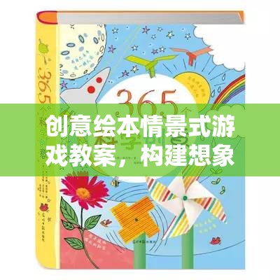 創(chuàng)意繪本情景式游戲，開啟想象與學(xué)習(xí)的奇妙旅程